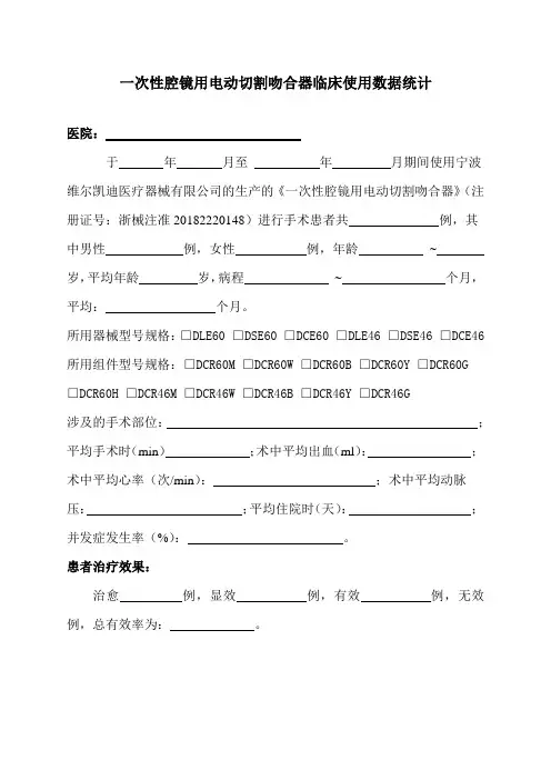 一次性腔镜用电动切割吻合器临床使用数据统计