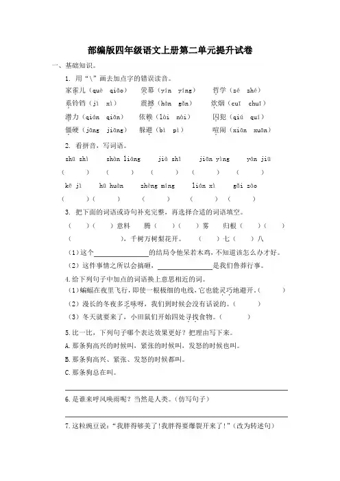 部编版四年级语文上册第二单元提升试卷附答案