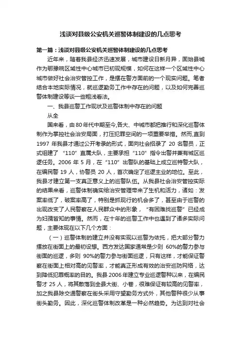浅谈对县级公安机关巡警体制建设的几点思考