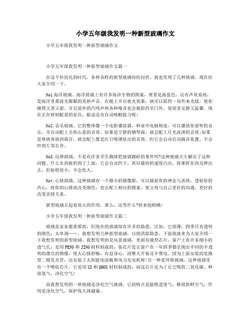 小学五年级我发明一种新型玻璃作文