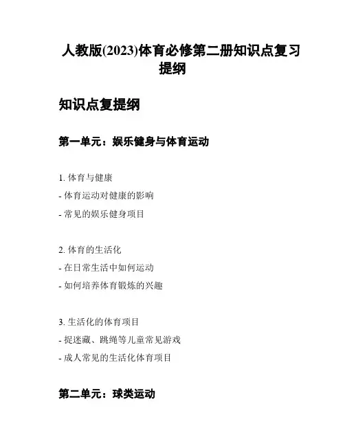 人教版(2023)体育必修第二册知识点复习提纲