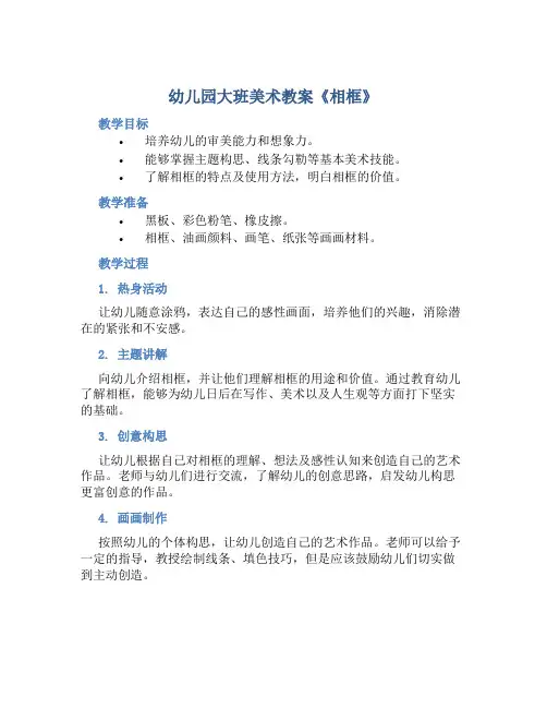 幼儿园大班美术教案《相框》含反思