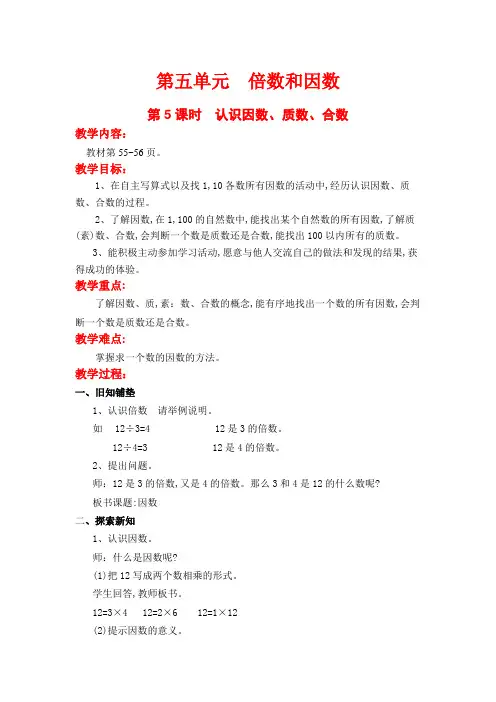 【精品教案】冀教版四年级上册数学第五单元  倍数与因数第5课时  认识因数、质数、合数