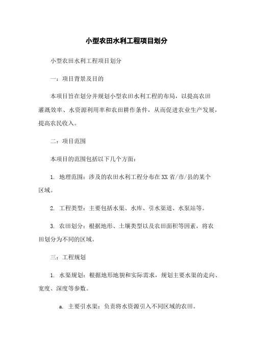 小型农田水利工程项目划分