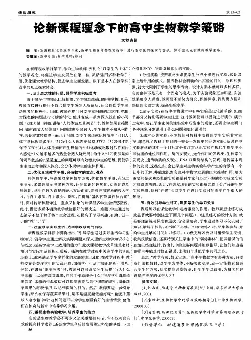 论新课程理念下的高中生物教学策略