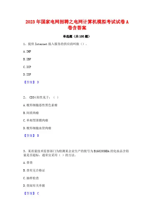 国家电网招聘之电网计算机模拟考试试卷A卷含答案