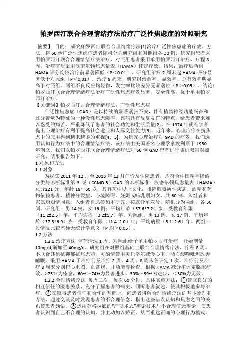 帕罗西汀联合合理情绪疗法治疗广泛性焦虑症的对照研究