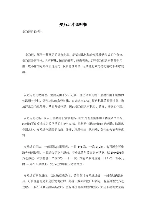 安乃近片说明书