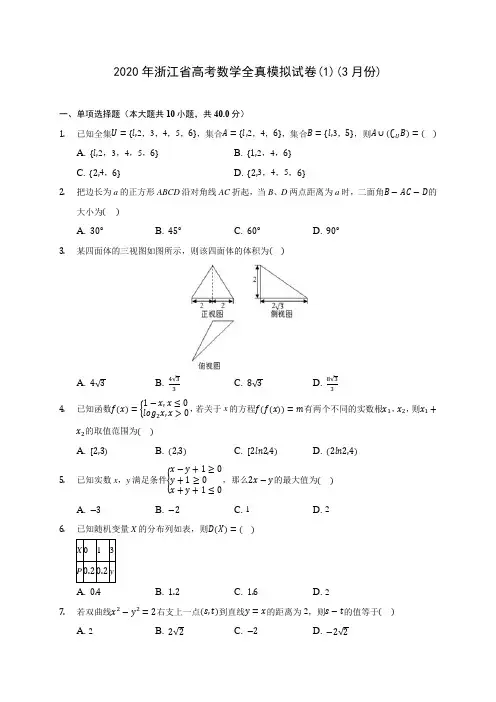 2020年浙江省高考数学全真模拟试卷(1)(3月份)(有解析)
