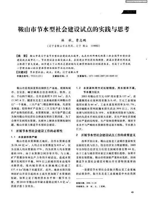 鞍山市节水型社会建设试点的实践与思考