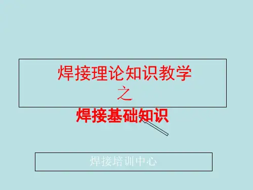 2焊接基础知识精品PPT课件