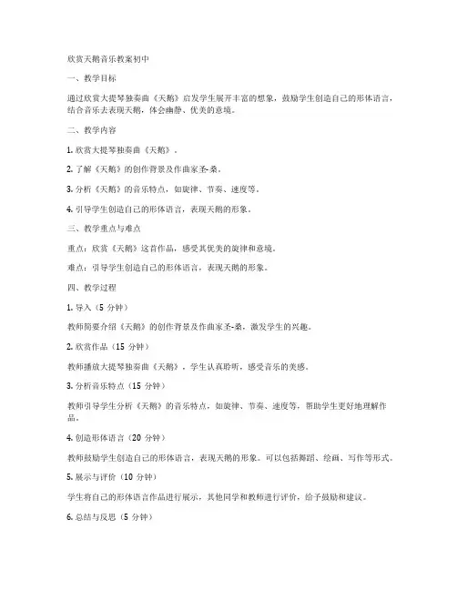 欣赏天鹅音乐教案初中