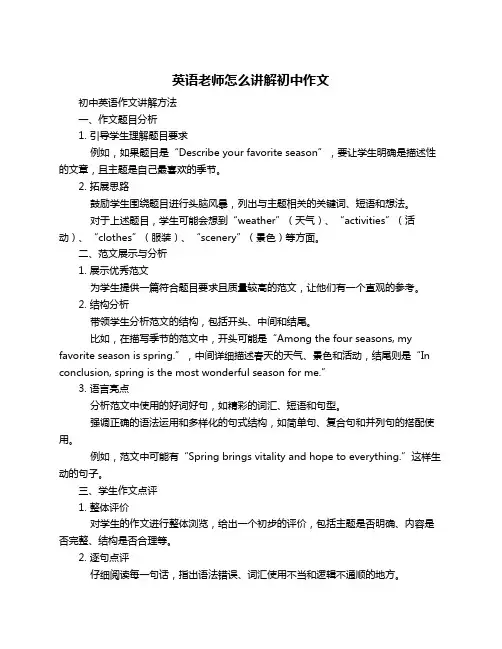 英语老师怎么讲解初中作文