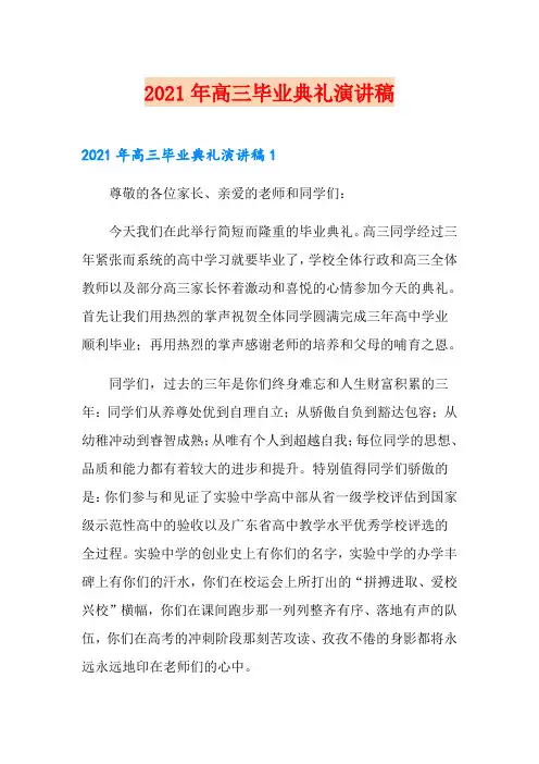 2021年高三毕业典礼演讲稿【多篇】