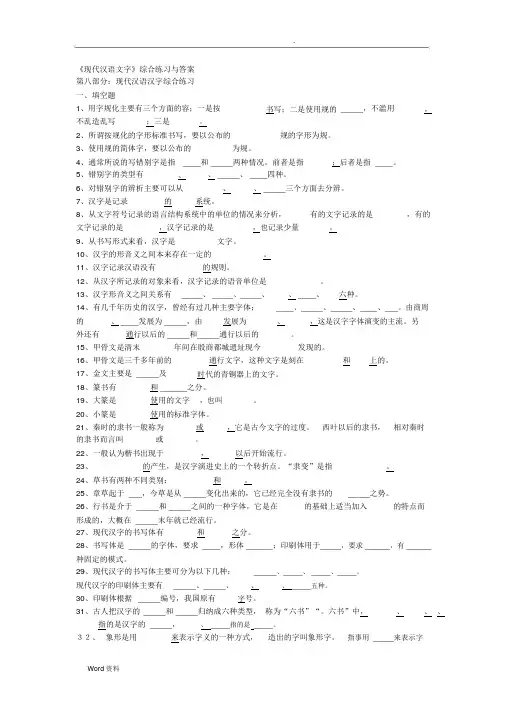 《现代汉语文字》综合练习与答案.docx