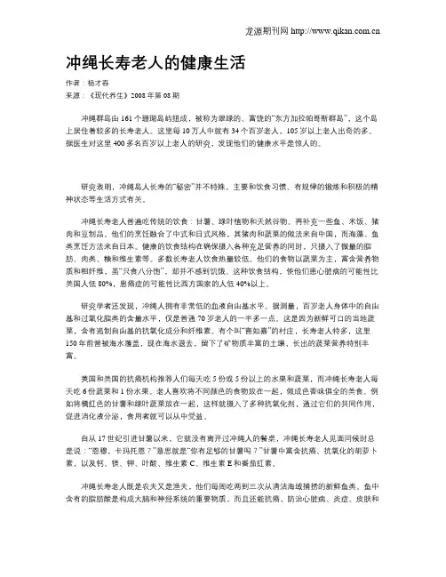 冲绳长寿老人的健康生活