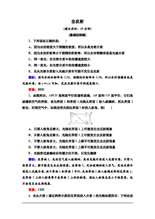 人教版新教材高中物理选择性必修第一册课时作业：全反射