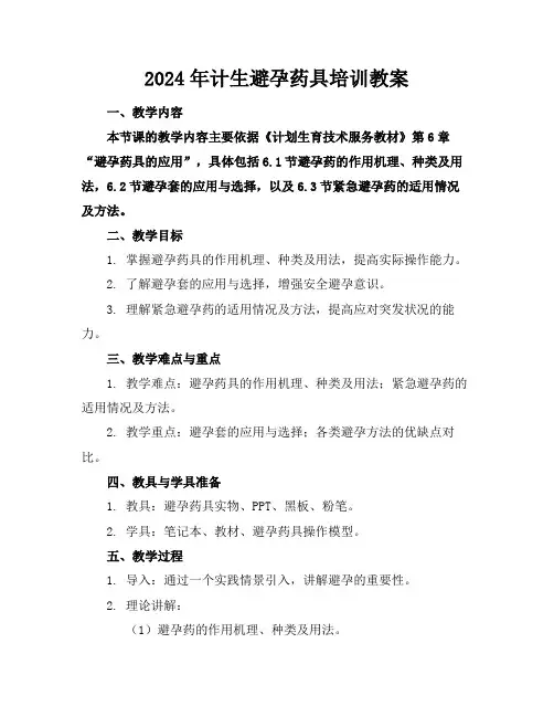 2024年计生避孕药具培训教案
