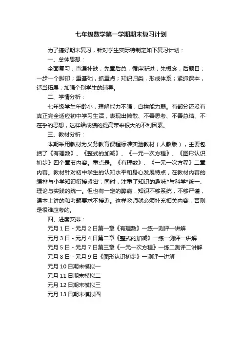七年级数学第一学期期末复习计划