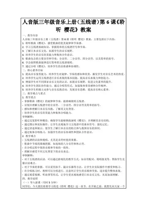 人音版三年级音乐上册(五线谱)第6课《聆听樱花》教案