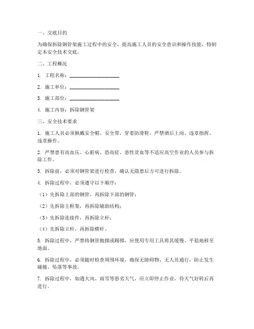 拆除钢管架安全技术交底模板
