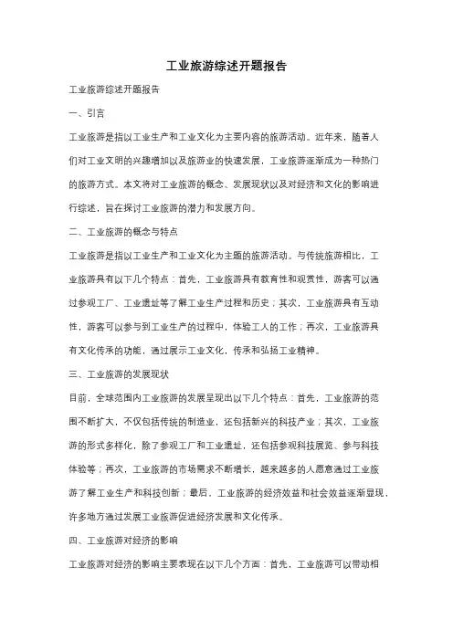 工业旅游综述开题报告