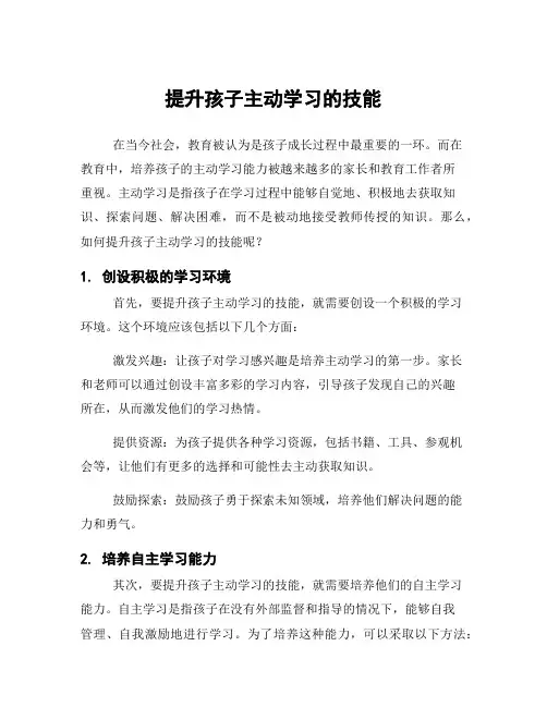 提升孩子主动学习的技能