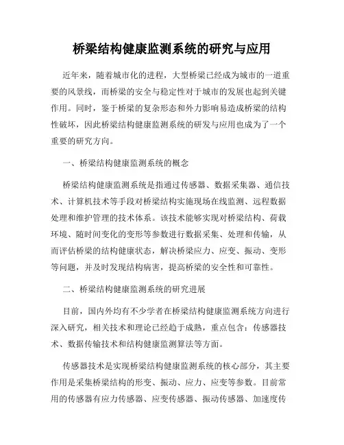桥梁结构健康监测系统的研究与应用