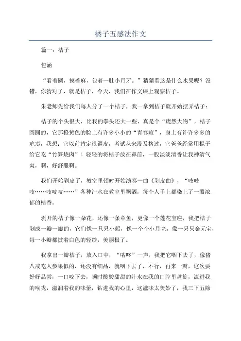 橘子五感法作文