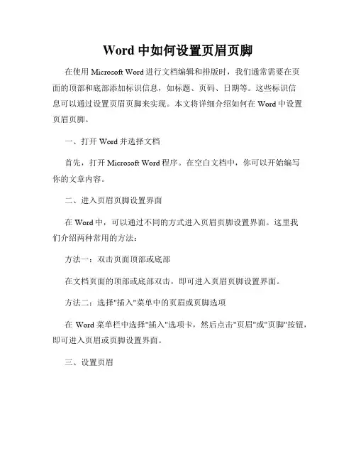 Word中如何设置页眉页脚