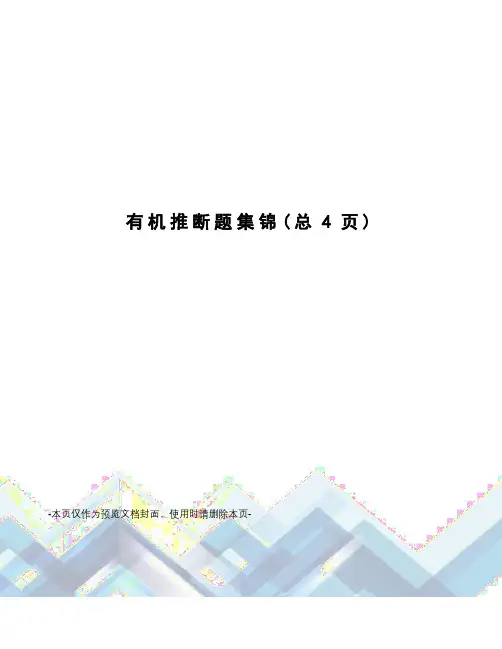 有机推断题集锦
