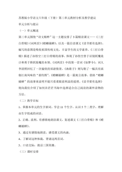 苏教版小学语文六年级(下册)第三单元教材分析及教学建议