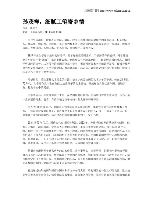 孙茂祥,细腻工笔寄乡情
