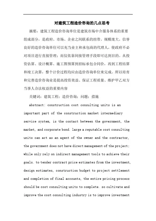对建筑工程造价咨询的几点思考