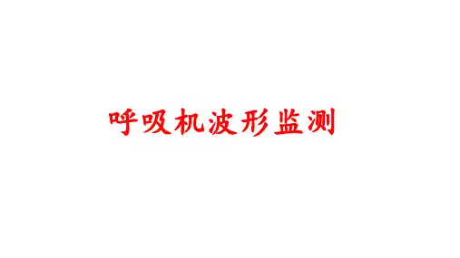 呼吸机波形分析