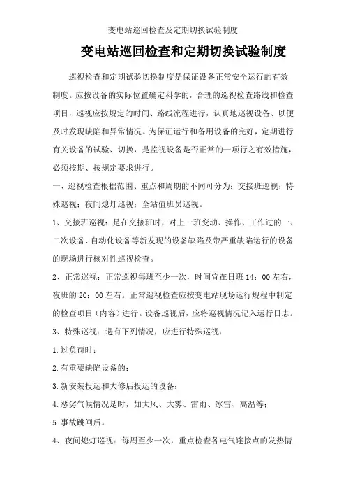 变电站巡回检查及定期切换试验制度