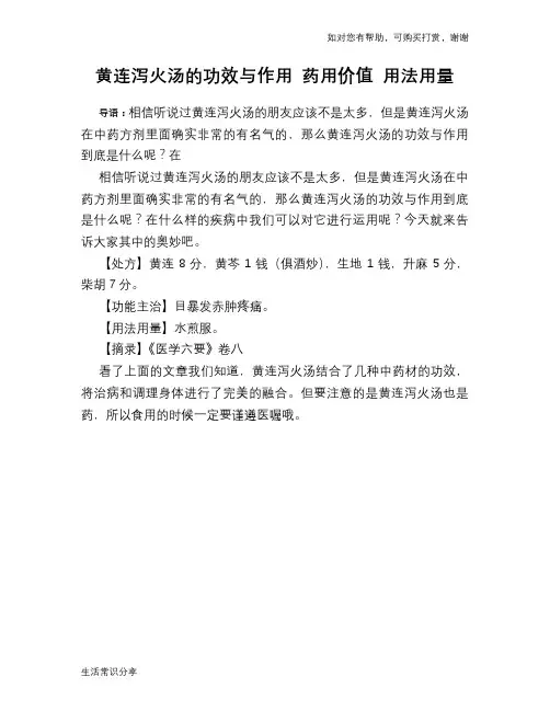 黄连泻火汤的功效与作用 药用价值 用法用量