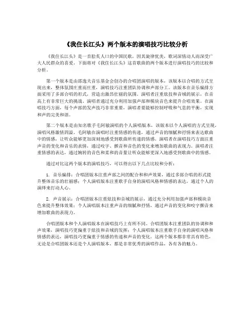 《我住长江头》两个版本的演唱技巧比较分析