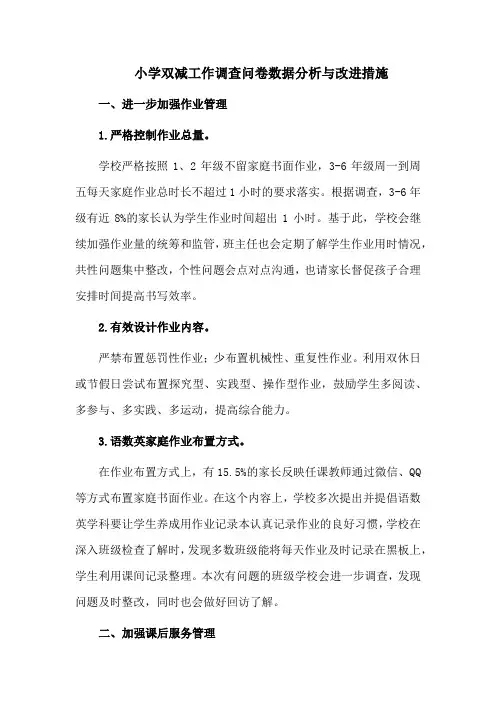 小学双减工作调查问卷数据分析与改进措施