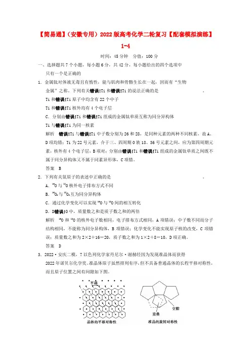 （安徽专用）2022版高考化学1-4模拟演练 新人教版