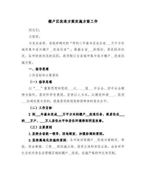 棚户区改造方案实施方案工作(二篇)