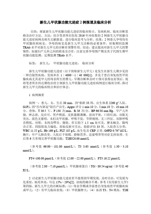 新生儿甲状腺功能亢进症2例报道及临床分析