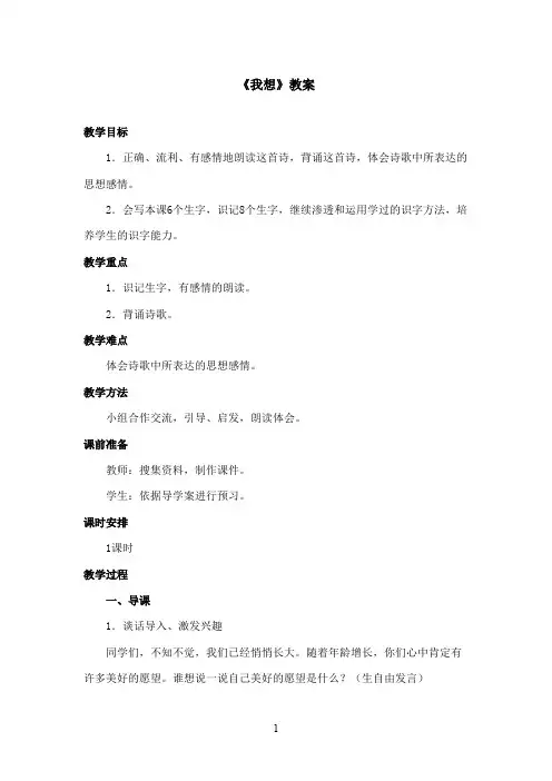 2016-2017学年最新北师大版语文三年级上册《我想》优秀教案第一课时(精品)