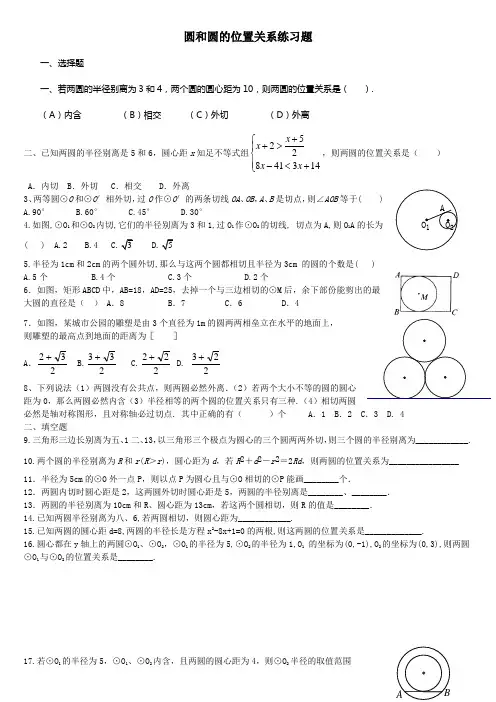 圆和圆的位置关系习题