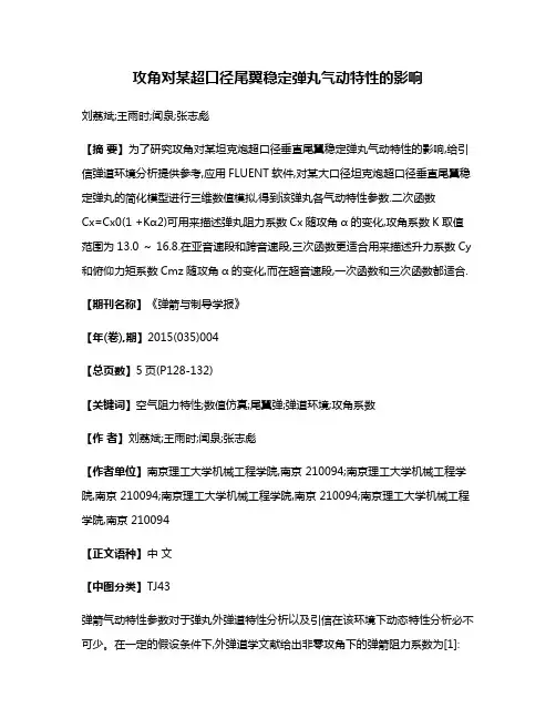 攻角对某超口径尾翼稳定弹丸气动特性的影响