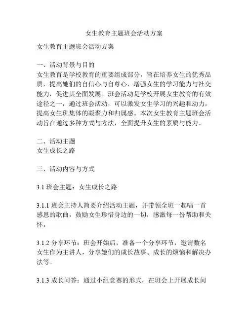 女生教育主题班会活动方案