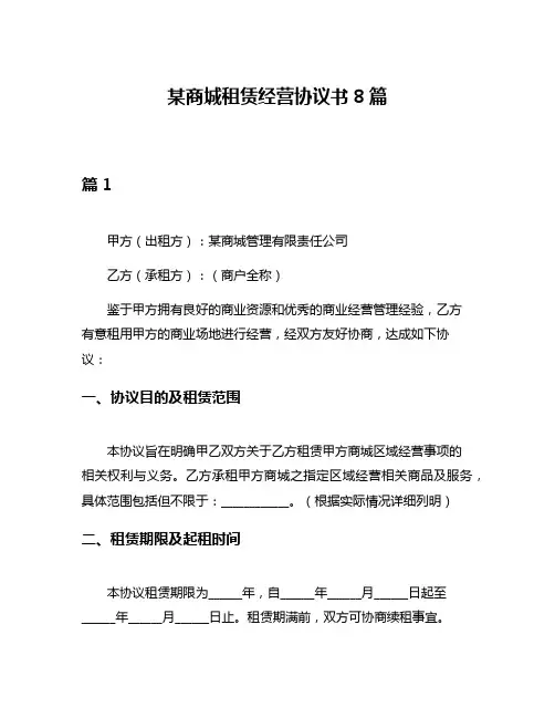 某商城租赁经营协议书8篇