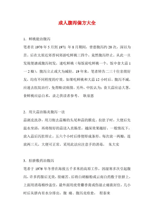 成人腹泻偏方大全