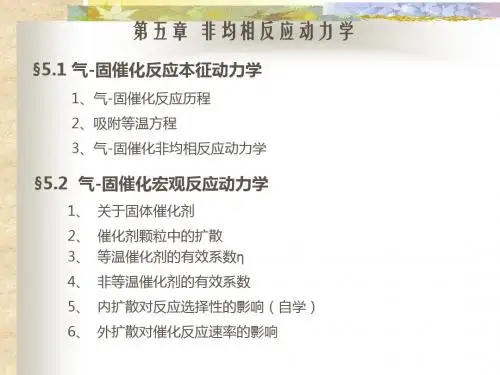 非均相反应动力学