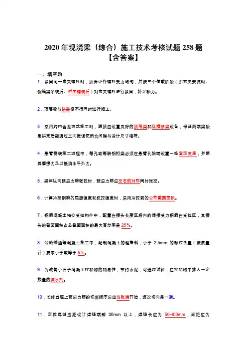 最新精选现浇梁(综合)施工技术完整考复习题库258题(含标准答案)